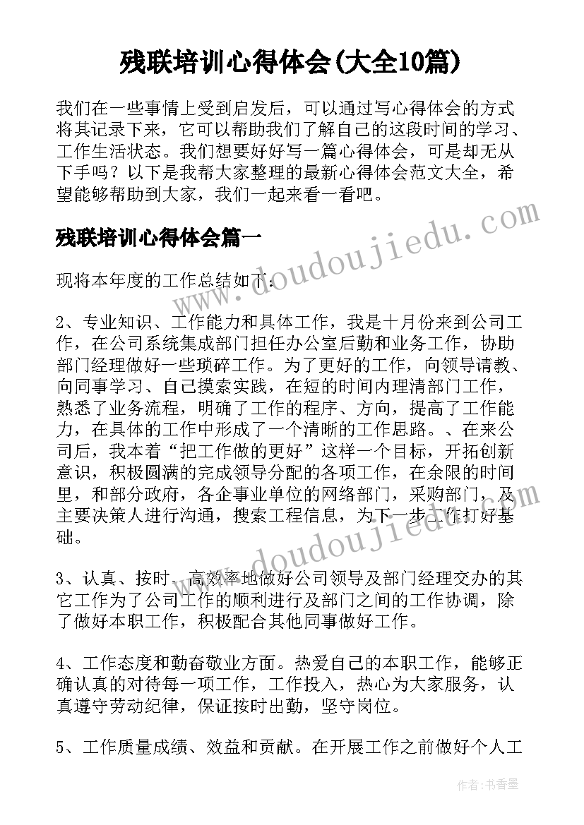 残联培训心得体会(大全10篇)