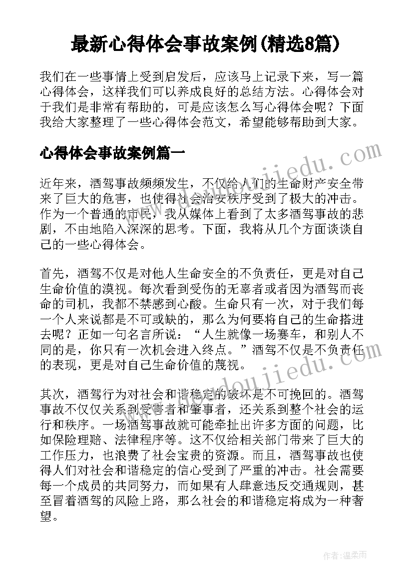 最新心得体会事故案例(精选8篇)