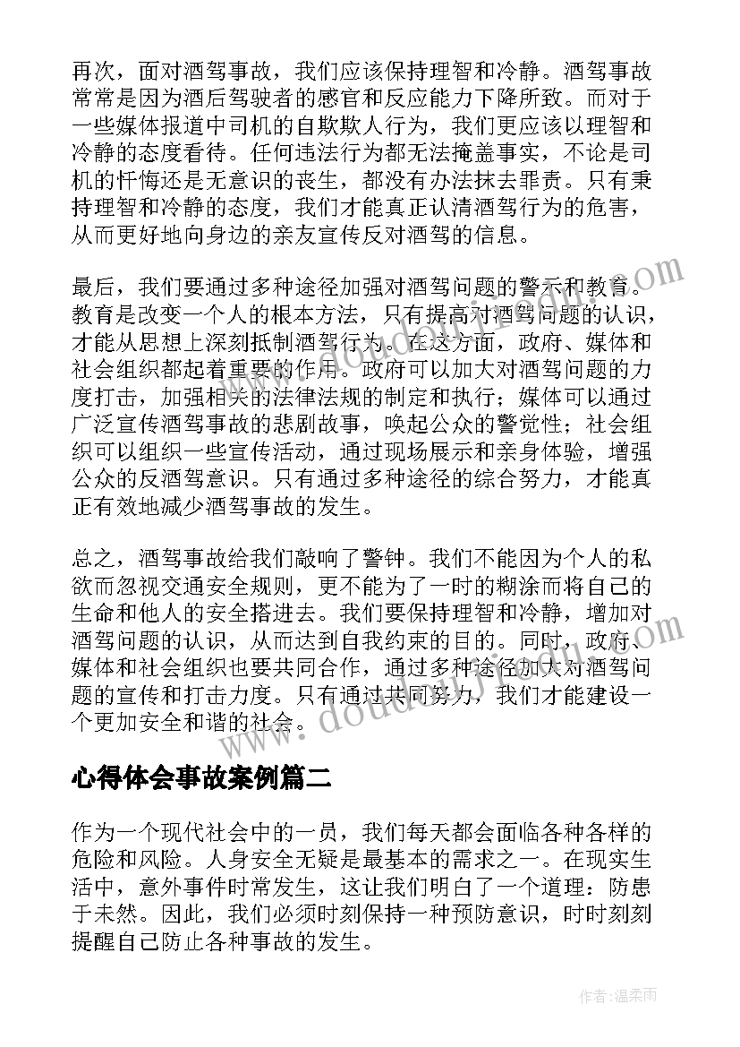 最新心得体会事故案例(精选8篇)