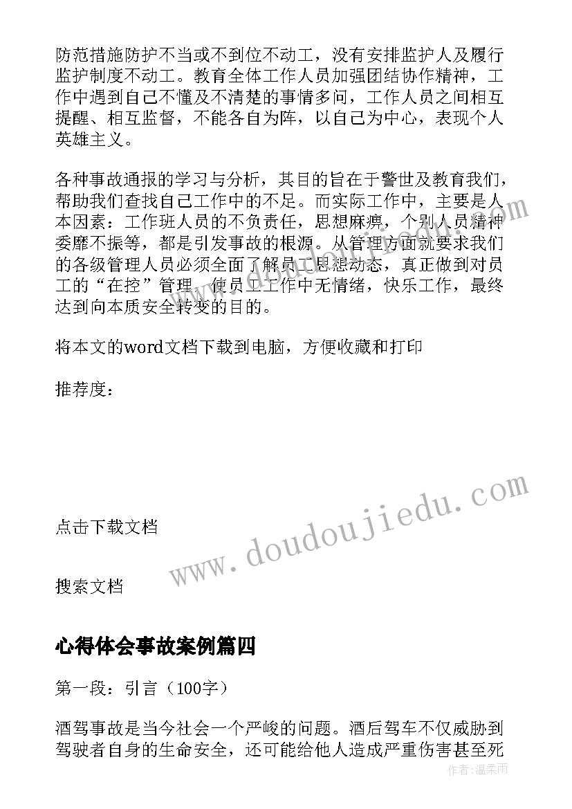 最新心得体会事故案例(精选8篇)