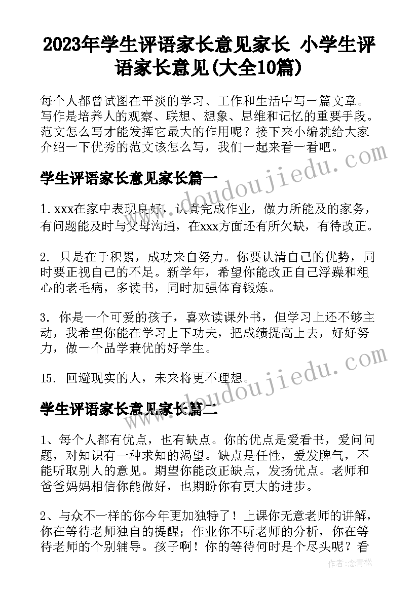 2023年学生评语家长意见家长 小学生评语家长意见(大全10篇)