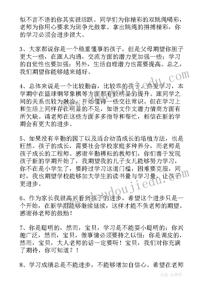 2023年学生评语家长意见家长 小学生评语家长意见(大全10篇)