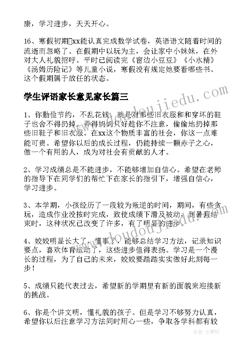 2023年学生评语家长意见家长 小学生评语家长意见(大全10篇)