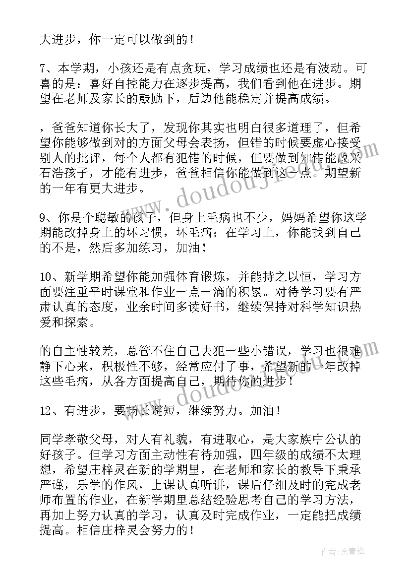 2023年学生评语家长意见家长 小学生评语家长意见(大全10篇)