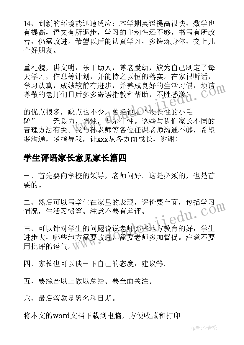 2023年学生评语家长意见家长 小学生评语家长意见(大全10篇)