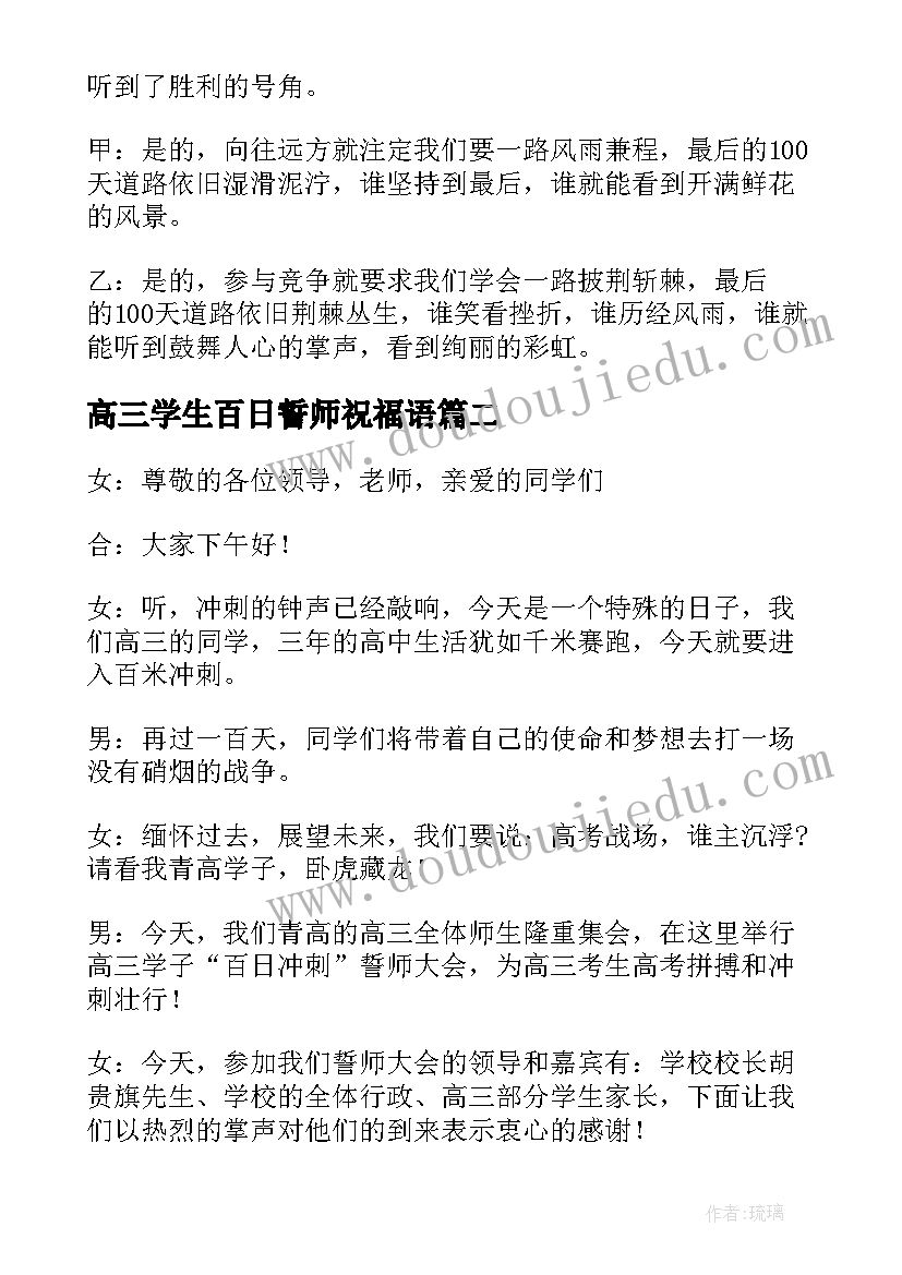 2023年高三学生百日誓师祝福语(优秀6篇)