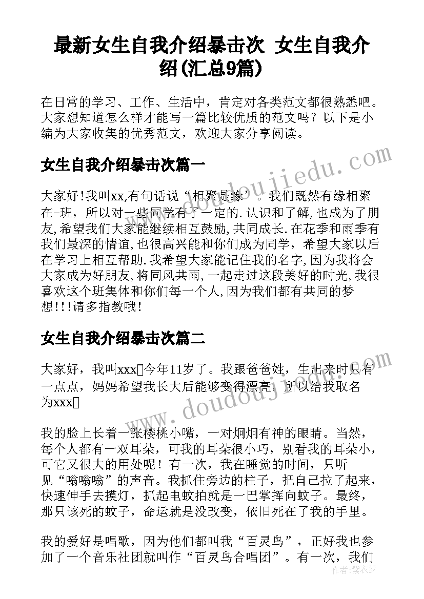 最新女生自我介绍暴击次 女生自我介绍(汇总9篇)