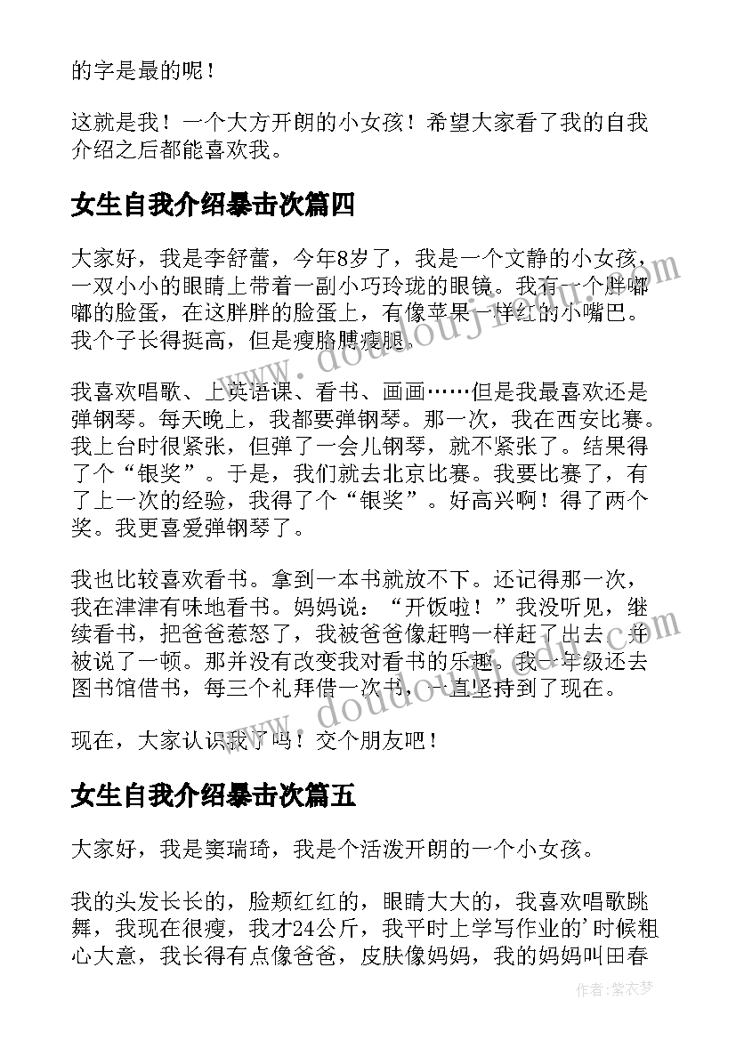 最新女生自我介绍暴击次 女生自我介绍(汇总9篇)