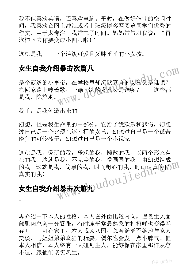 最新女生自我介绍暴击次 女生自我介绍(汇总9篇)