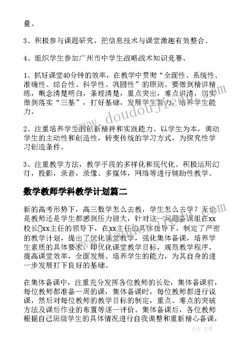 2023年数学教师学科教学计划(实用5篇)