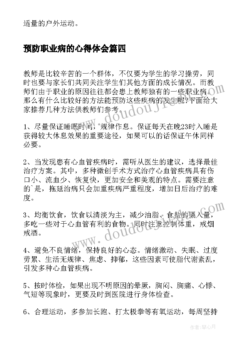 预防职业病的心得体会(汇总5篇)