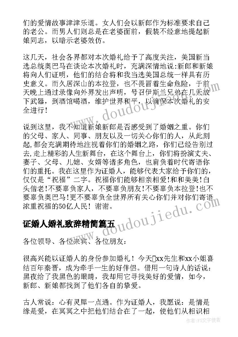 2023年证婚人婚礼致辞精简(优质6篇)