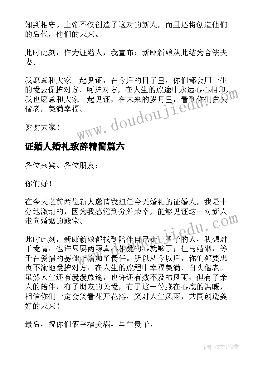 2023年证婚人婚礼致辞精简(优质6篇)