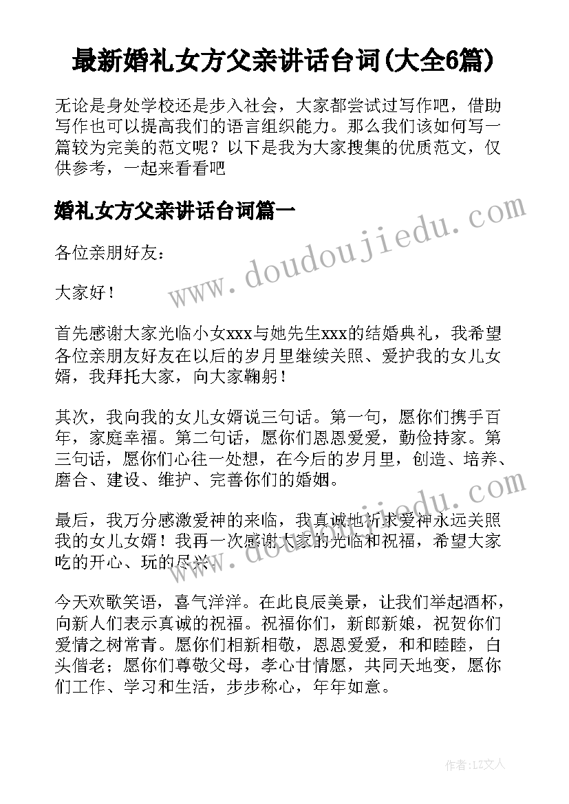 最新婚礼女方父亲讲话台词(大全6篇)