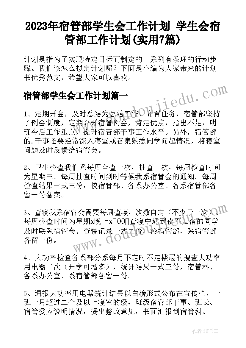 2023年宿管部学生会工作计划 学生会宿管部工作计划(实用7篇)