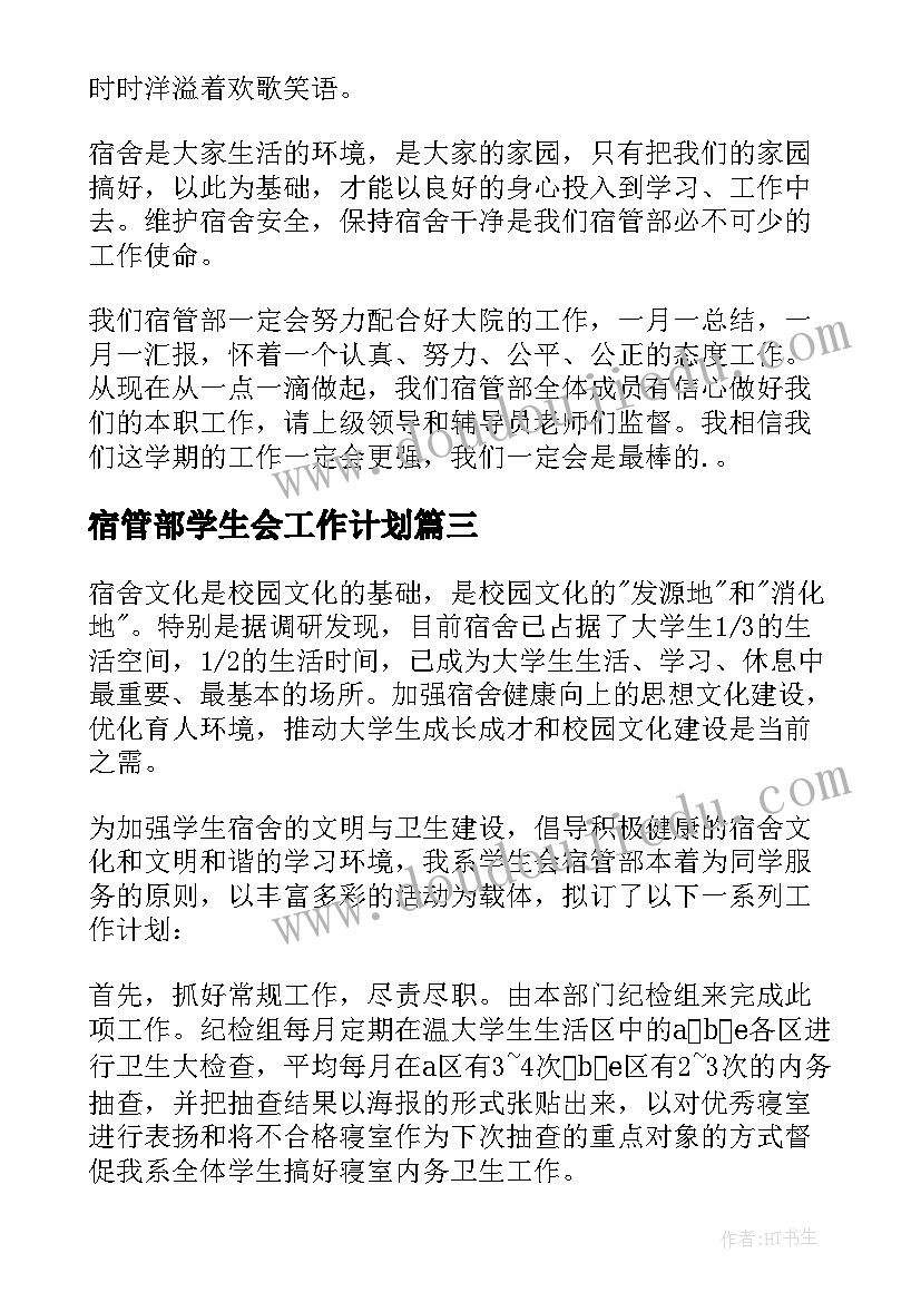 2023年宿管部学生会工作计划 学生会宿管部工作计划(实用7篇)