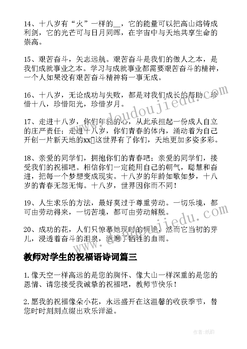 最新教师对学生的祝福语诗词(通用7篇)