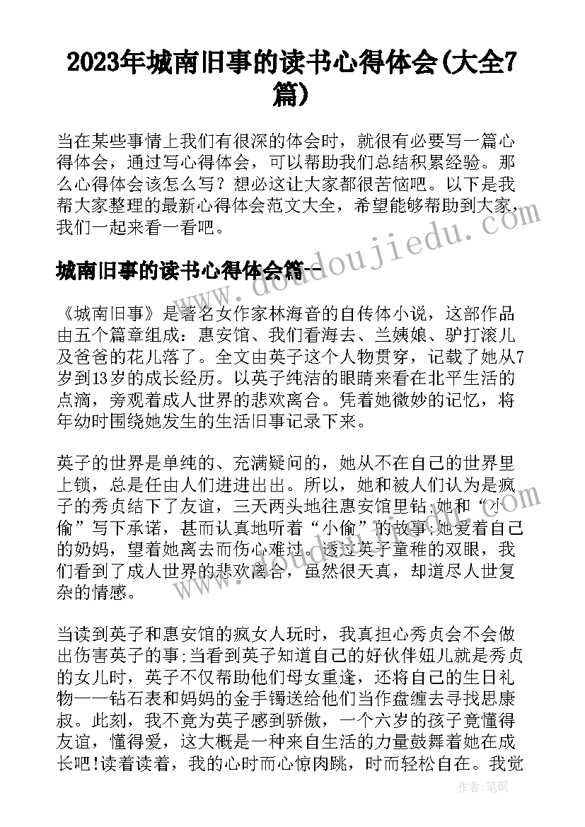 2023年城南旧事的读书心得体会(大全7篇)