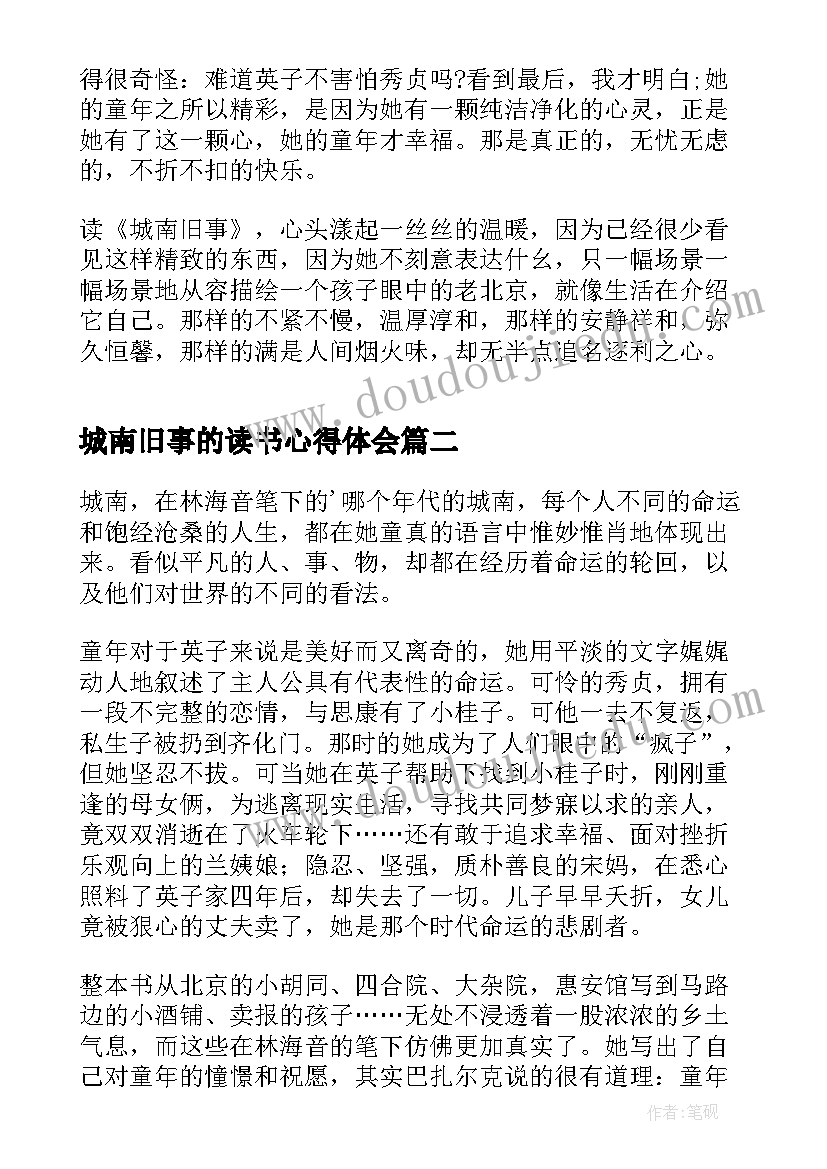 2023年城南旧事的读书心得体会(大全7篇)