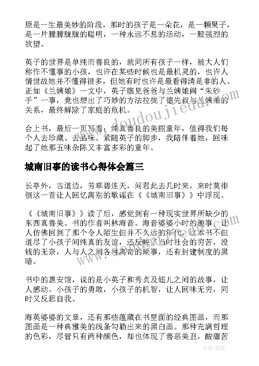 2023年城南旧事的读书心得体会(大全7篇)