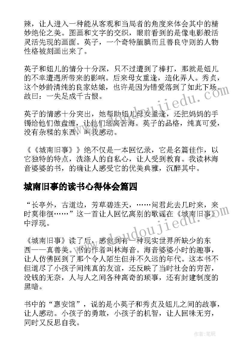 2023年城南旧事的读书心得体会(大全7篇)