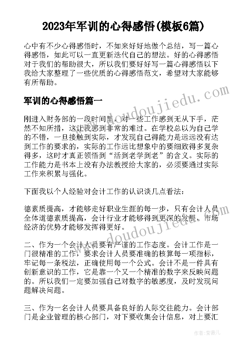 2023年军训的心得感悟(模板6篇)