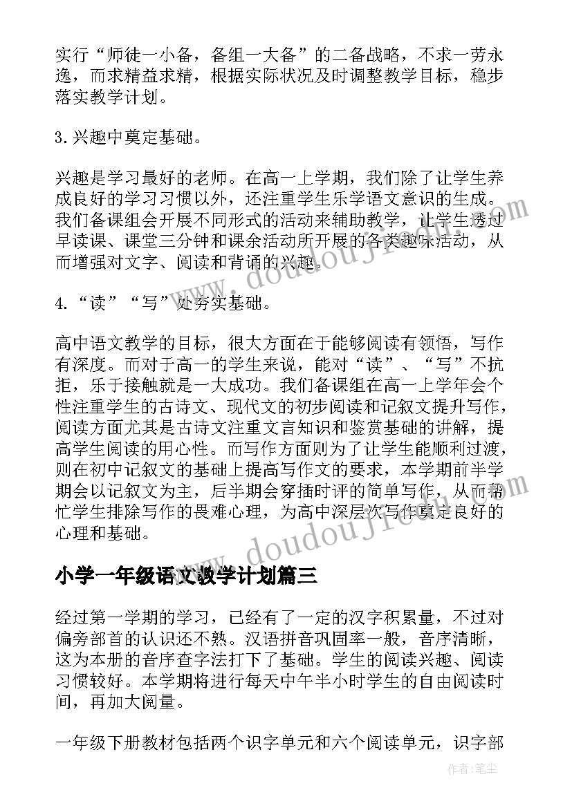 最新小学一年级语文教学计划(大全5篇)