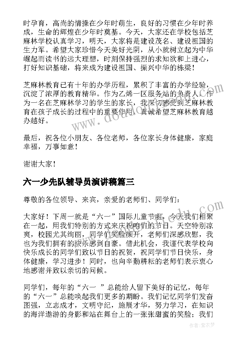 最新六一少先队辅导员演讲稿(优秀5篇)