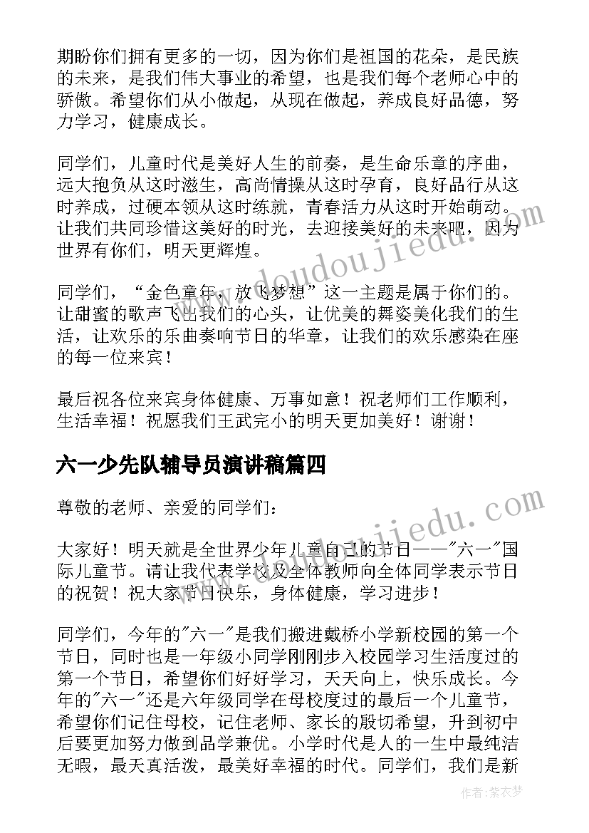 最新六一少先队辅导员演讲稿(优秀5篇)