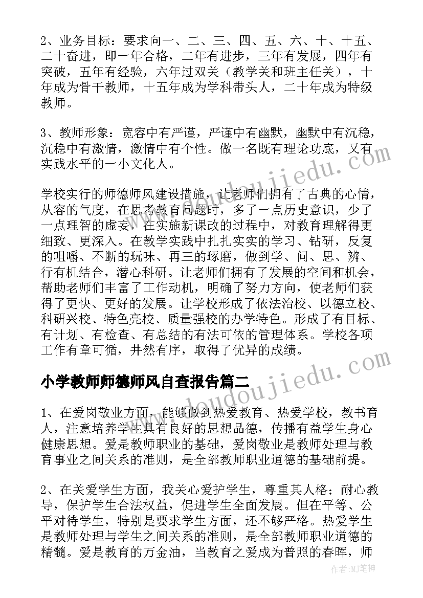 小学教师师德师风自查报告(模板5篇)