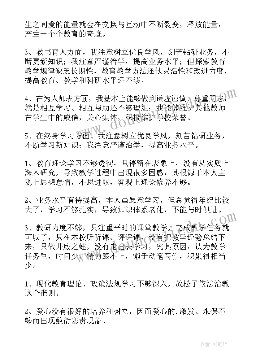 小学教师师德师风自查报告(模板5篇)