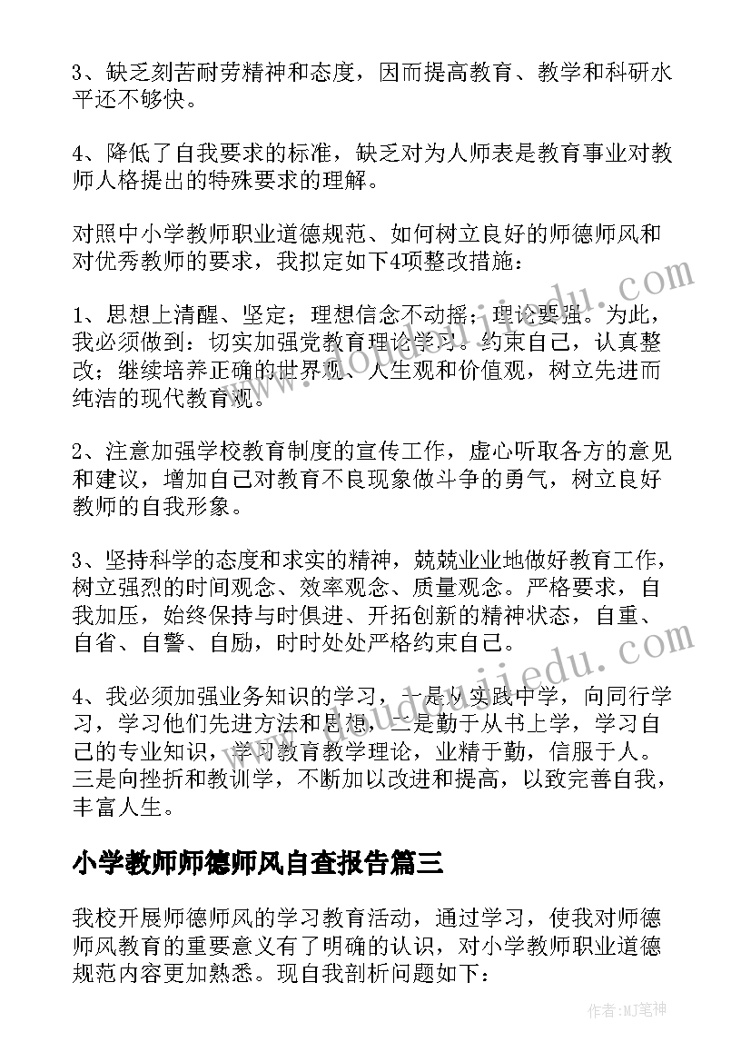 小学教师师德师风自查报告(模板5篇)