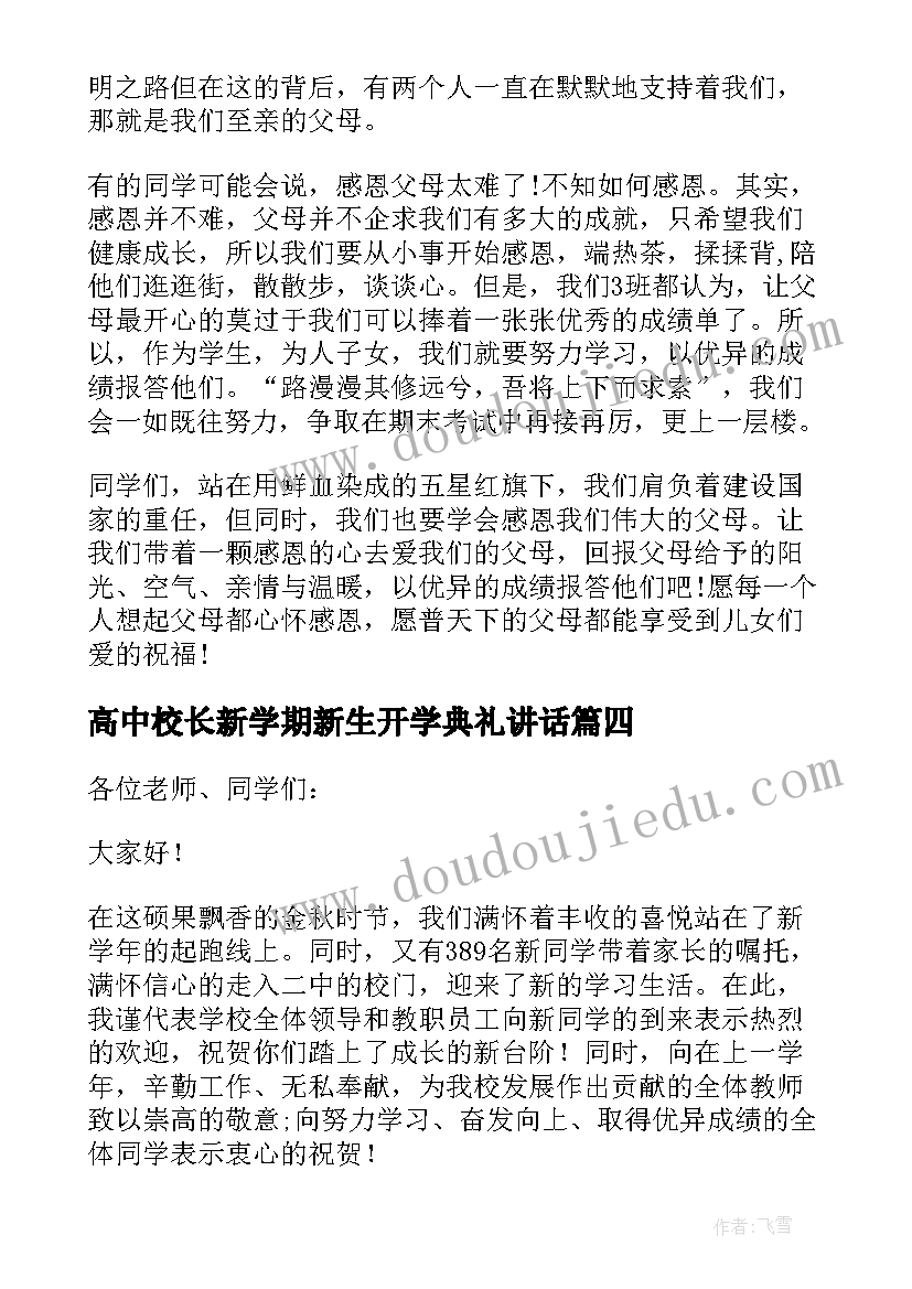 高中校长新学期新生开学典礼讲话(汇总5篇)