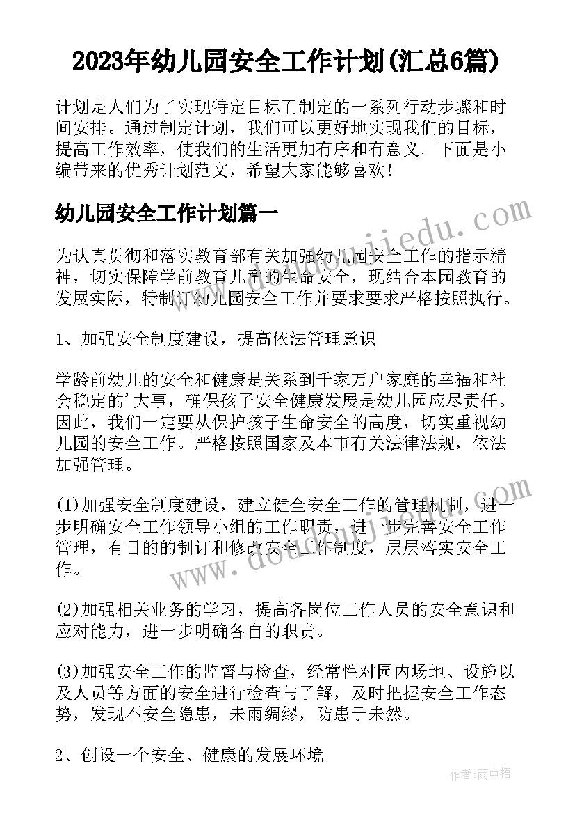 2023年幼儿园安全工作计划(汇总6篇)