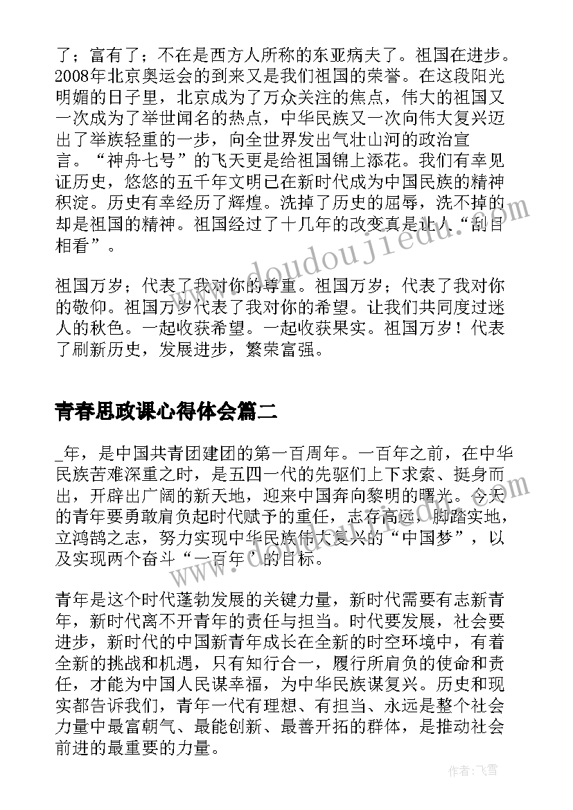 2023年青春思政课心得体会(优秀5篇)