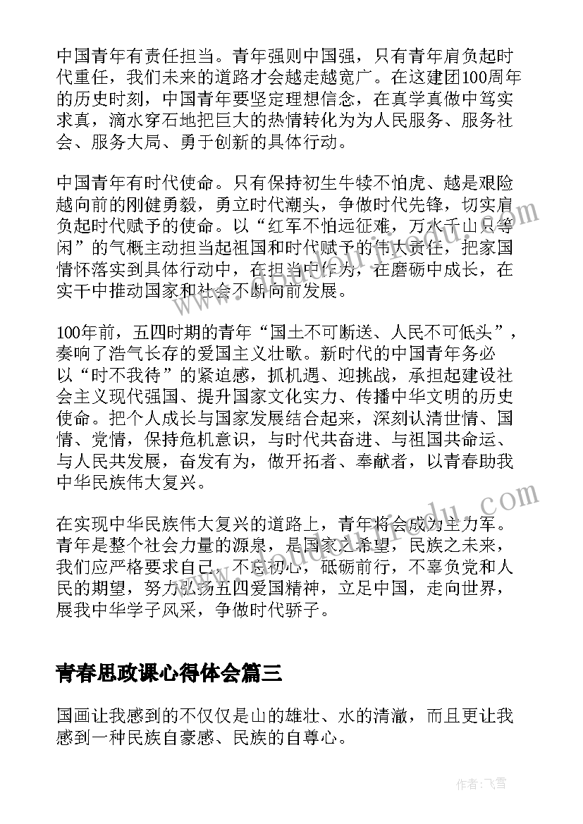 2023年青春思政课心得体会(优秀5篇)