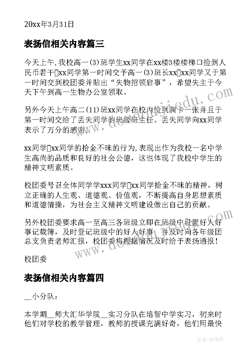 最新表扬信相关内容 表扬信的经典(优秀7篇)