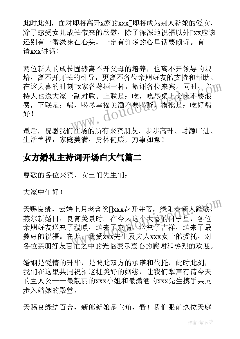 2023年女方婚礼主持词开场白大气 女方结婚主持词(优秀5篇)