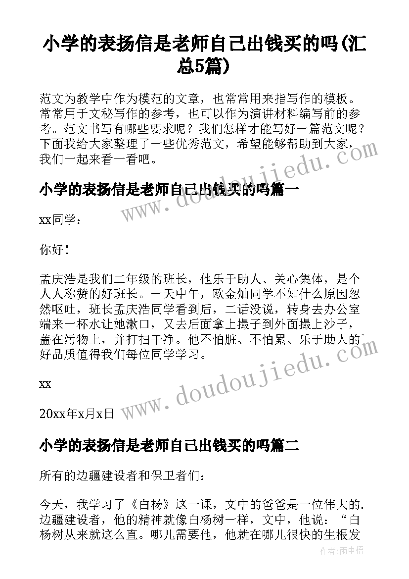 小学的表扬信是老师自己出钱买的吗(汇总5篇)