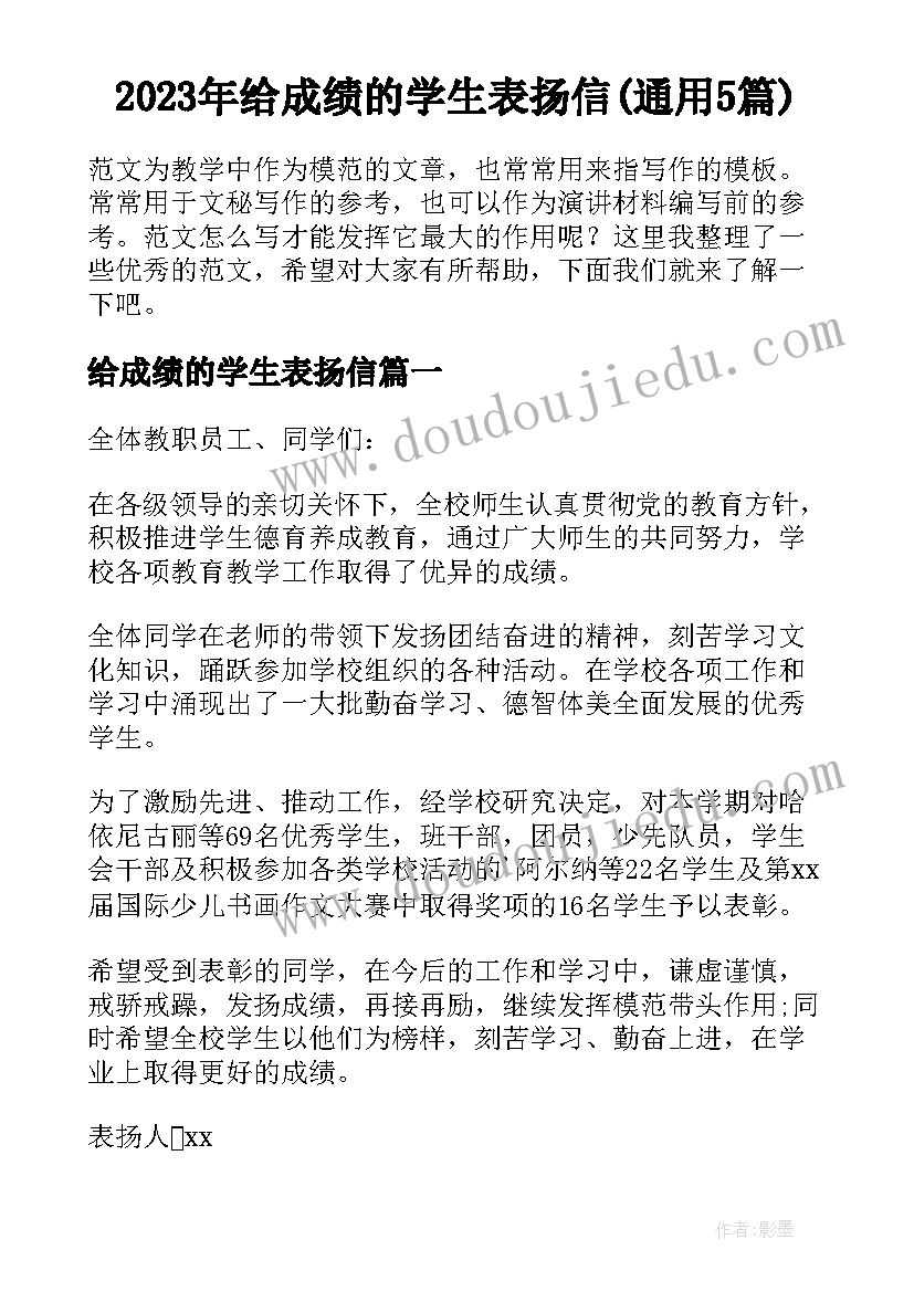 2023年给成绩的学生表扬信(通用5篇)