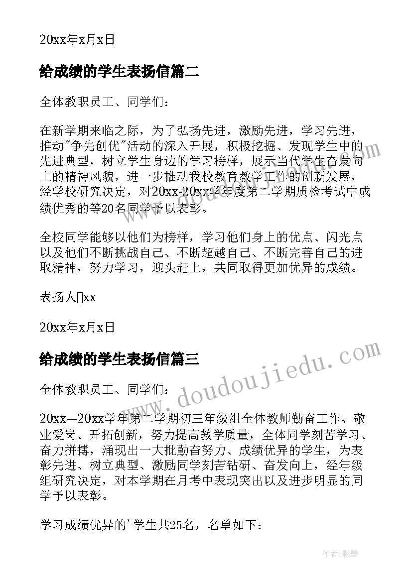 2023年给成绩的学生表扬信(通用5篇)