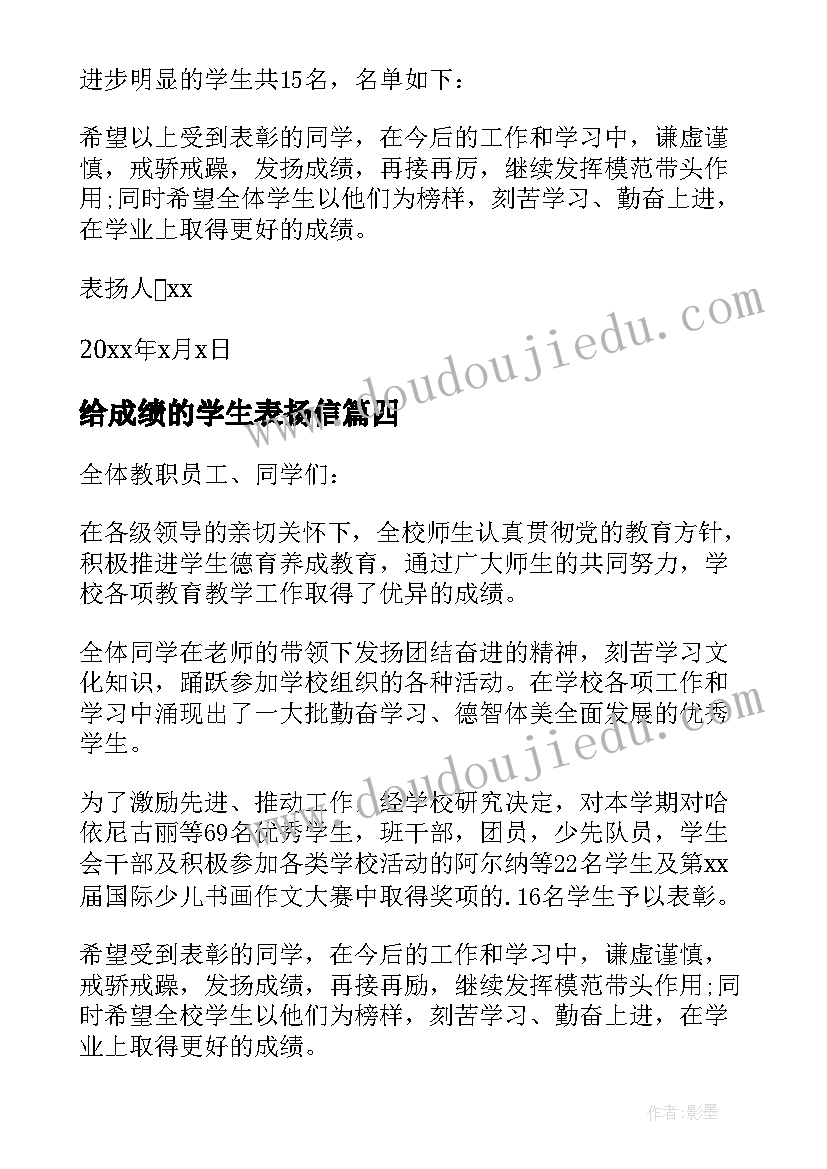 2023年给成绩的学生表扬信(通用5篇)