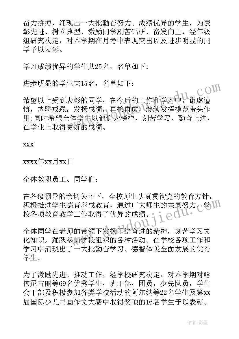 2023年给成绩的学生表扬信(通用5篇)