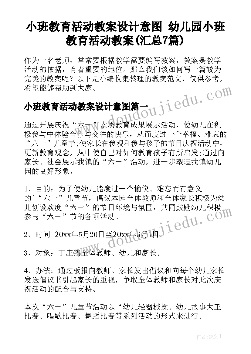 小班教育活动教案设计意图 幼儿园小班教育活动教案(汇总7篇)