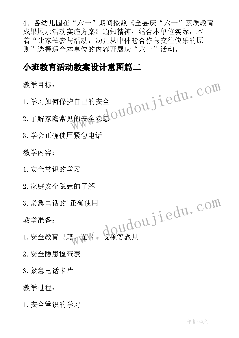 小班教育活动教案设计意图 幼儿园小班教育活动教案(汇总7篇)