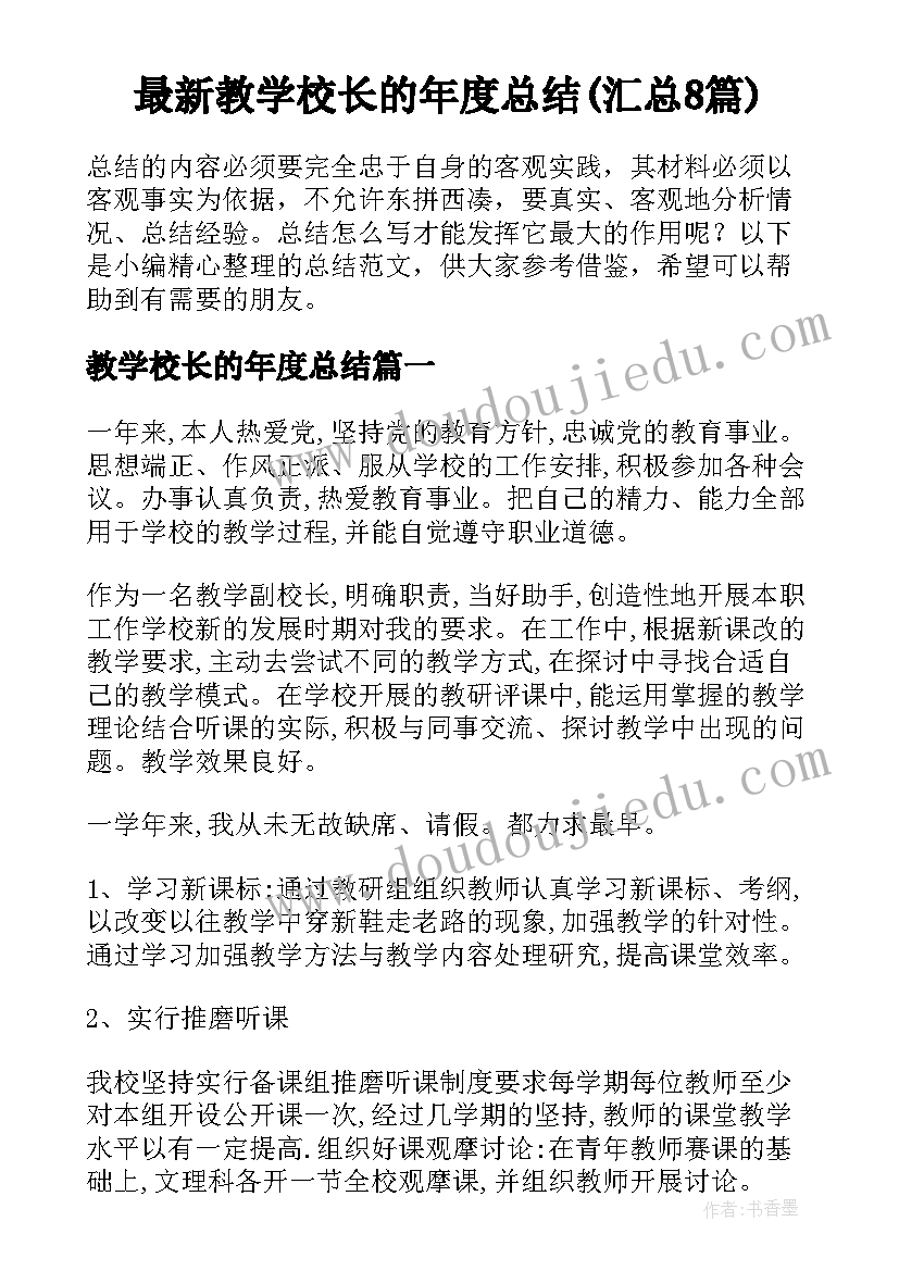 最新教学校长的年度总结(汇总8篇)