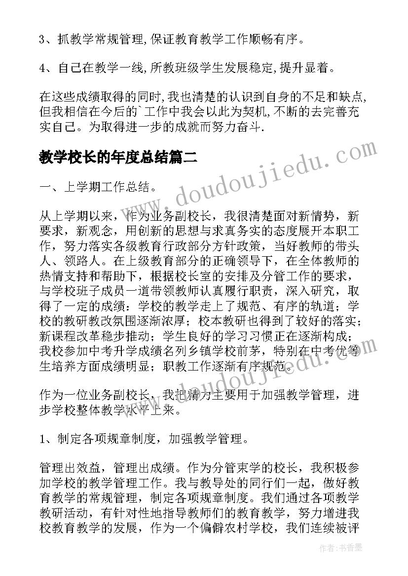 最新教学校长的年度总结(汇总8篇)