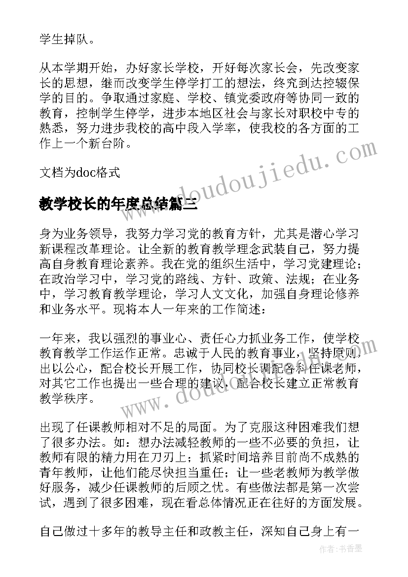 最新教学校长的年度总结(汇总8篇)