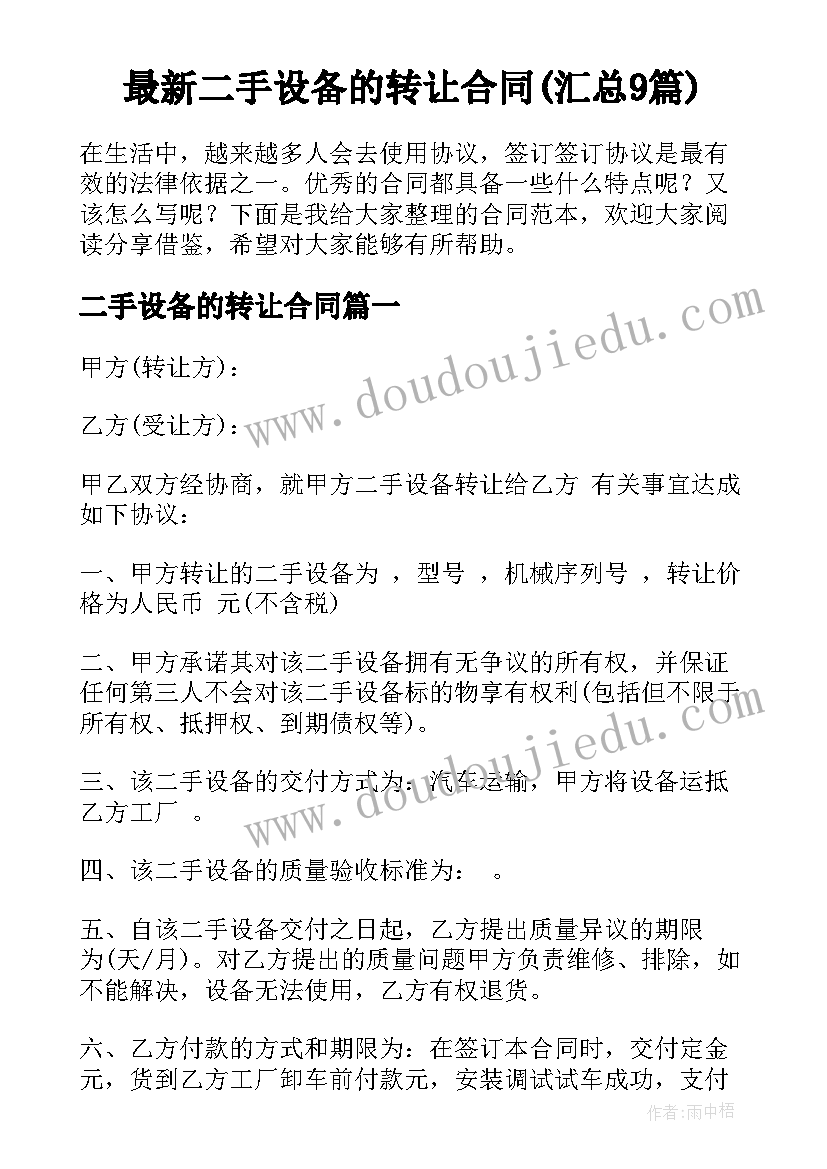 最新二手设备的转让合同(汇总9篇)