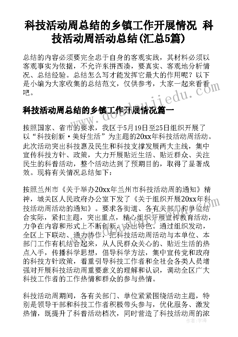 科技活动周总结的乡镇工作开展情况 科技活动周活动总结(汇总5篇)